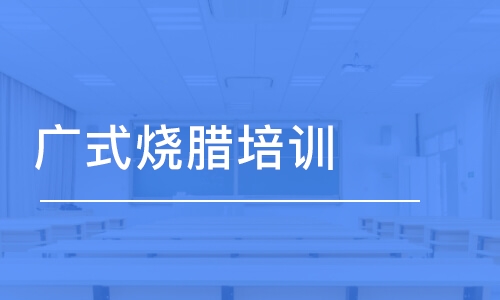 西安廣式燒臘培訓(xùn)