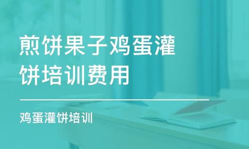 西安煎餅果子雞蛋灌餅培訓(xùn)費用