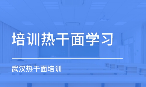 太原武漢熱干面培訓(xùn)