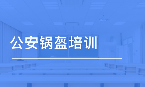 公安鍋盔培訓