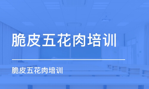 太原脆皮五花肉培訓