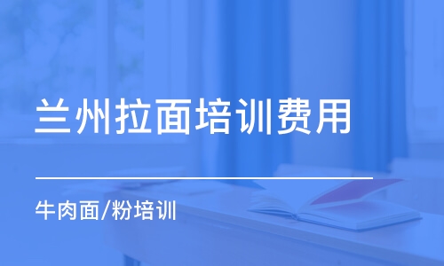 鄭州蘭州拉面培訓(xùn)費(fèi)用