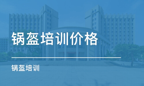 鄭州鍋盔培訓(xùn)