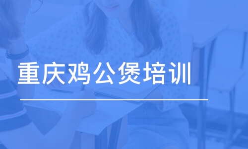 重慶雞公煲培訓(xùn)