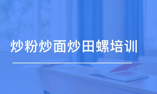 炒粉炒面炒田螺培訓