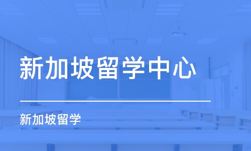 烏魯木齊新加坡留學中心