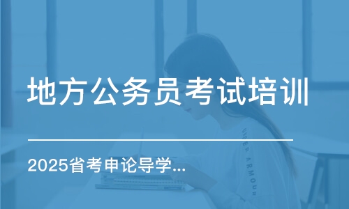 石家莊地方公務員考試培訓班