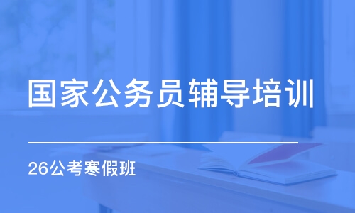 石家莊國家公務員輔導培訓機構