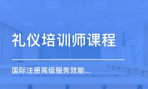 西安禮儀培訓(xùn)師課程