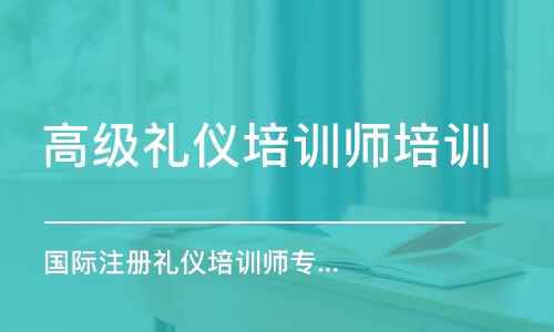 武漢高級(jí)禮儀培訓(xùn)師培訓(xùn)