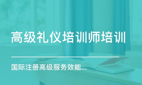 無(wú)錫高級(jí)禮儀培訓(xùn)師培訓(xùn)