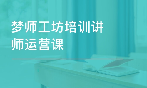 夢師工坊培訓(xùn)講師運(yùn)營課