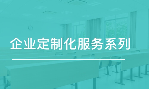 無錫企業(yè)定制化服務(wù)系列