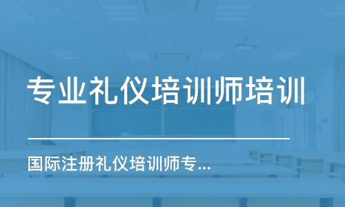 無錫專業(yè)禮儀培訓師培訓