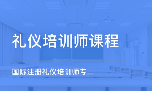 石家莊禮儀培訓(xùn)師課程