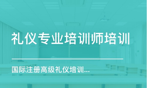 煙臺禮儀專業(yè)培訓師培訓