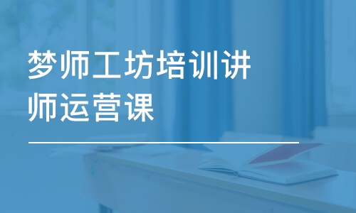 福州夢師工坊培訓講師運營課