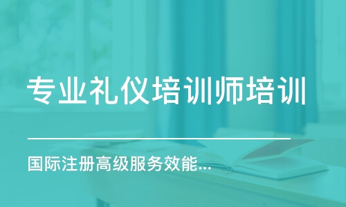 北京專業(yè)禮儀培訓(xùn)師培訓(xùn)