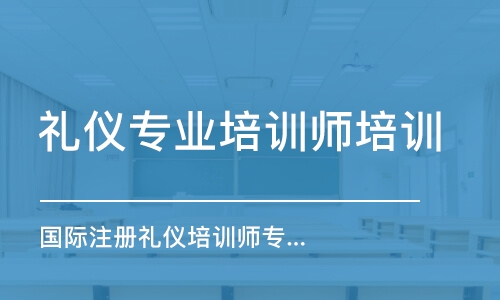 長沙禮儀專業(yè)培訓(xùn)師培訓(xùn)