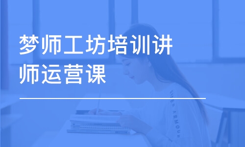 長沙夢師工坊培訓講師運營課