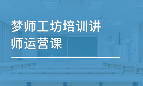 夢(mèng)師工坊培訓(xùn)講師運(yùn)營課