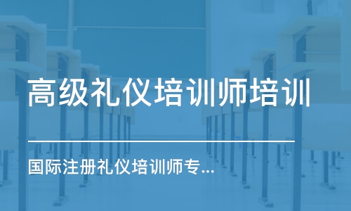 國際注冊禮儀培訓師專業能力班