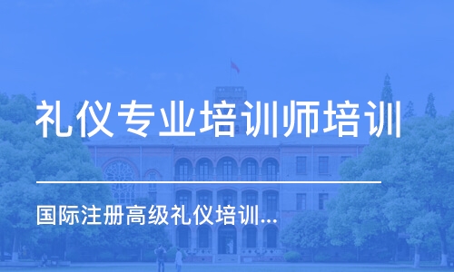 烏魯木齊禮儀專業(yè)培訓(xùn)師培訓(xùn)