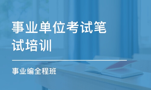 昆明事業(yè)單位考試筆試培訓(xùn)課程