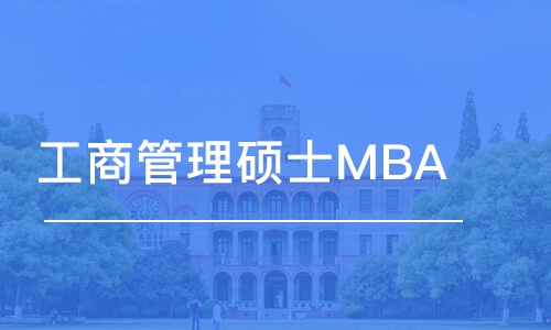 工商管理碩士MBA