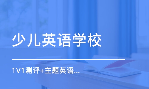 1V1測(cè)評(píng)+主題英語素質(zhì)課+指導(dǎo)方案