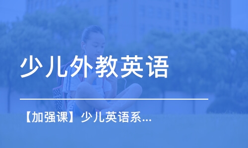 【加強(qiáng)課】少兒英語系統(tǒng)提升體驗(yàn)課 興趣/