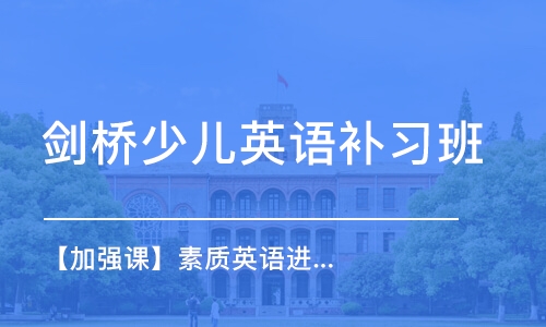 【加強(qiáng)課】素質(zhì)英語進(jìn)步體驗(yàn)課