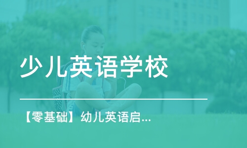 【零基礎(chǔ)】幼兒英語啟蒙體驗(yàn)課 趣味益智互