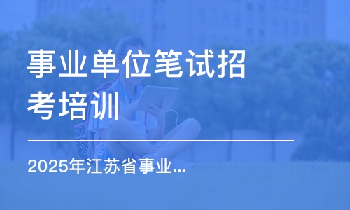 南京事業(yè)單位筆試招考培訓(xùn)