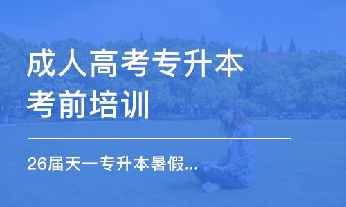 鄭州26屆天一專升本暑假/寒假集訓A計劃