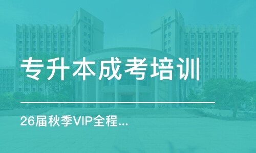 鄭州26屆秋季VIP全程班預(yù)報優(yōu)惠搶學(xué)計劃~