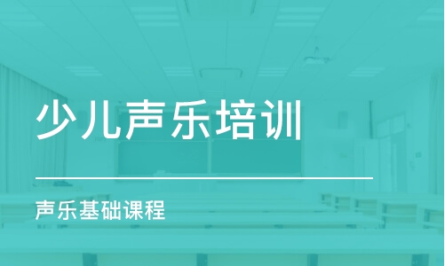 常州聲樂基礎課程