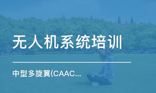 中型多旋翼(CAAC)