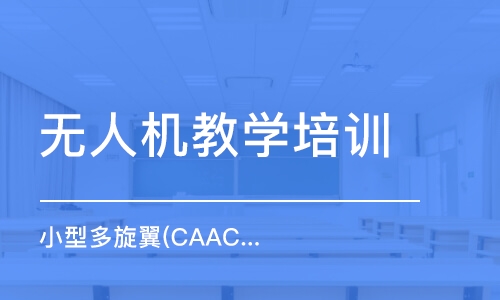 小型多旋翼(CAAC)