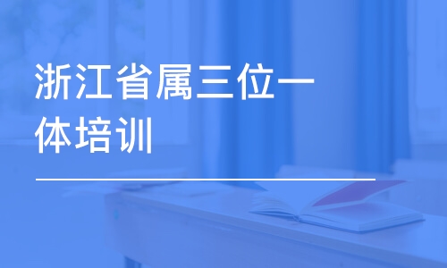 杭州浙江省屬三位一體培訓(xùn)