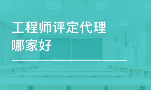 天津工程師評定代理哪家好