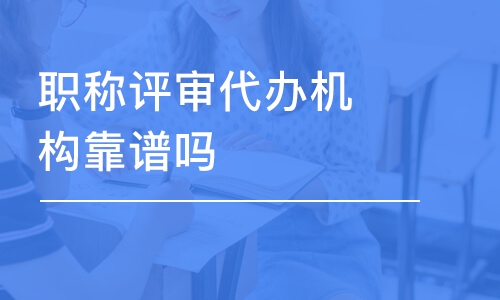 天津職稱評(píng)審代辦機(jī)構(gòu)靠譜嗎