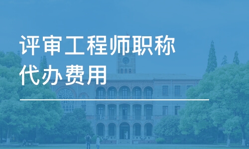 天津評(píng)審工程師職稱代辦費(fèi)用