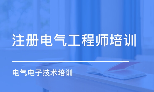 青島注冊(cè)電氣工程師培訓(xùn)機(jī)構(gòu)