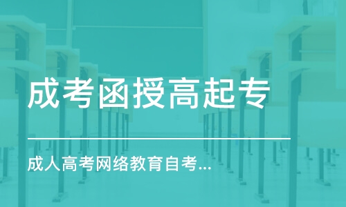 深圳成人高考網絡教育自考哪種好