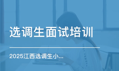 2025江西選調(diào)生小班授課（5天5晚班）