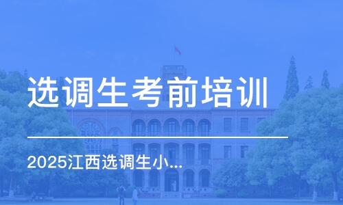 2025江西選調(diào)生小班（7天7晚致勝班）