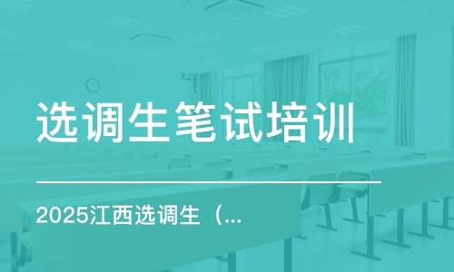 2025江西選調(diào)生（在職線上模擬練習(xí)班）