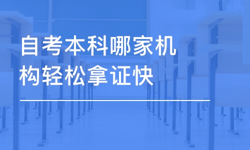 深圳自考本科深圳哪家機構輕松拿證快