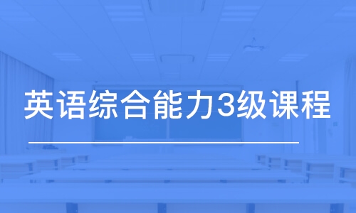 長(zhǎng)春英語綜合能力3級(jí)課程